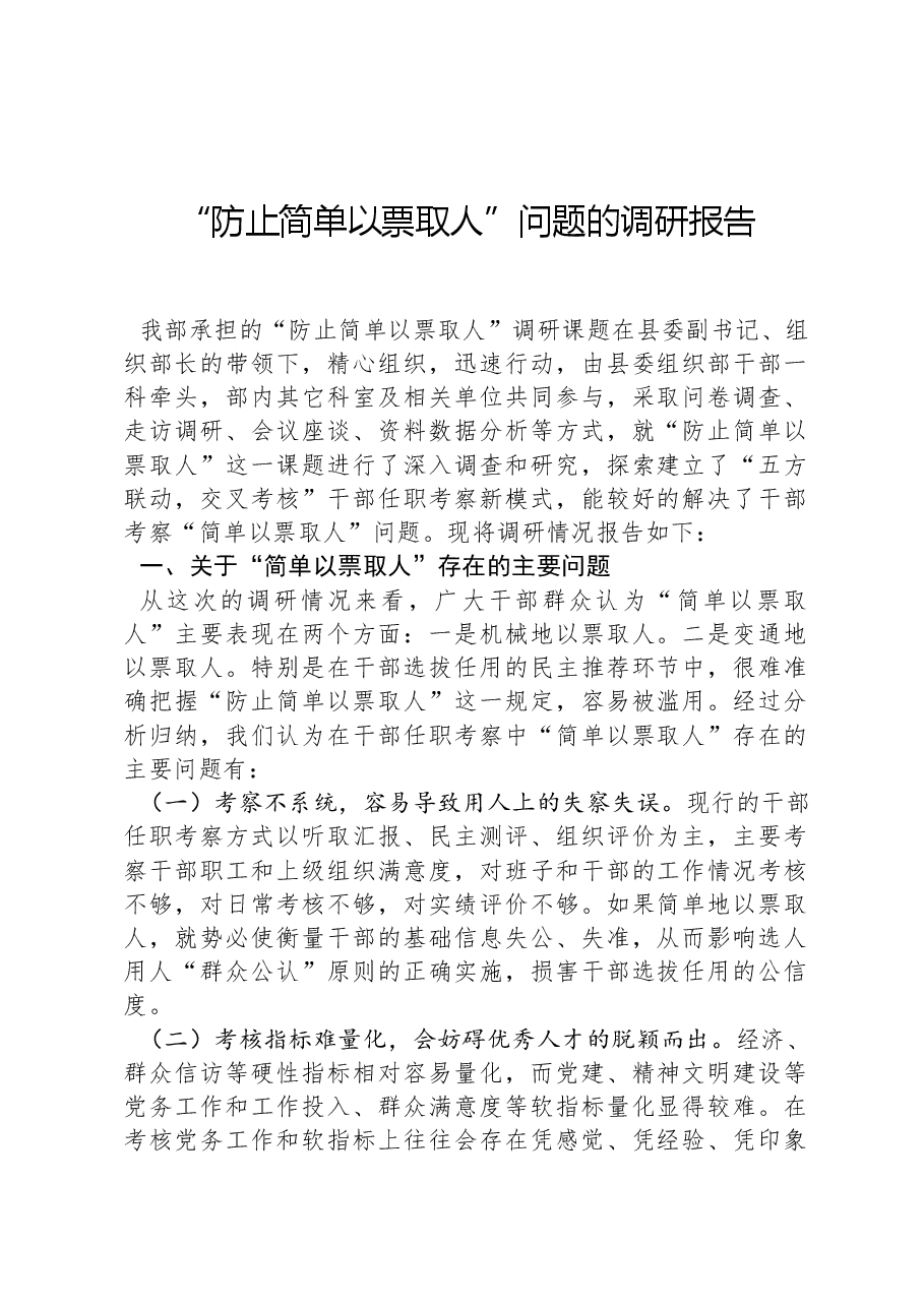 “防止简单以票取人”问题的调研报告.docx,第1页预览