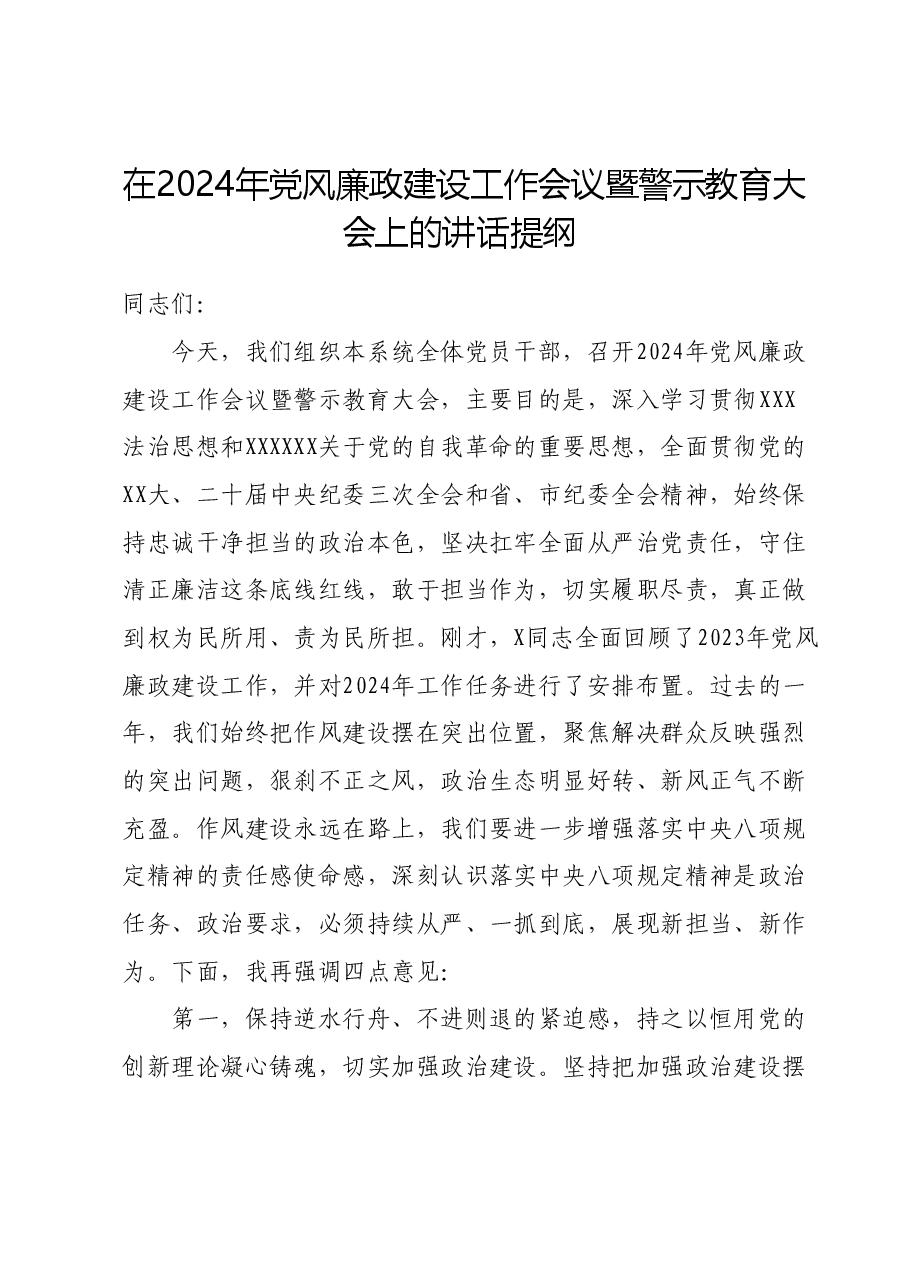 在2024年党风廉政建设工作会议暨警示教育大会上的讲话提纲.docx,第1页预览