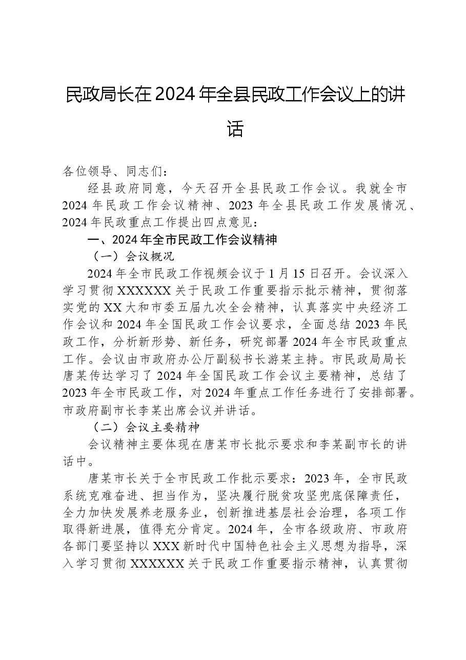 民政局长在2024年全县民政工作会议上的讲话.docx,第1页预览