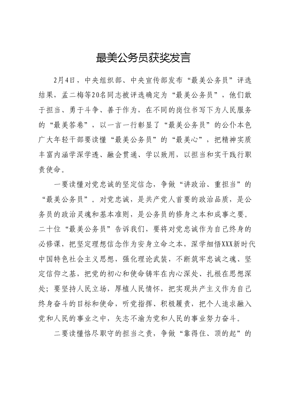 最美公务员获奖发言.docx,第1页预览