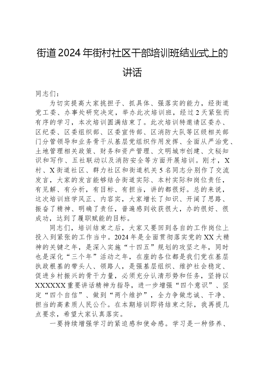 街道2024年街村社区干部培训班结业式上的讲话.docx,第1页预览