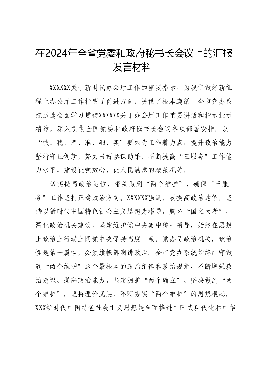 在2024年全省党委和政府秘书长会议上的汇报发言材料.docx,第1页预览