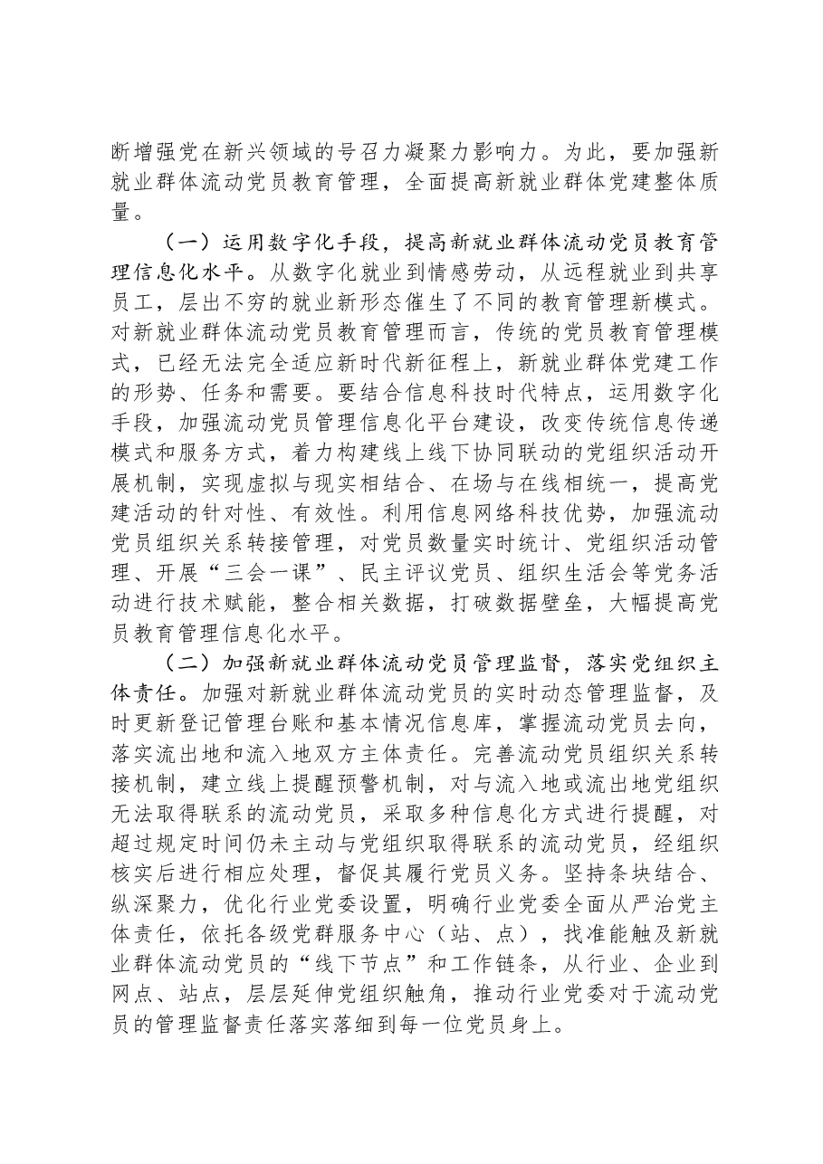 在2024年新就业群体流动党员教育管理工作部署推进会上的讲话.docx,第4页预览