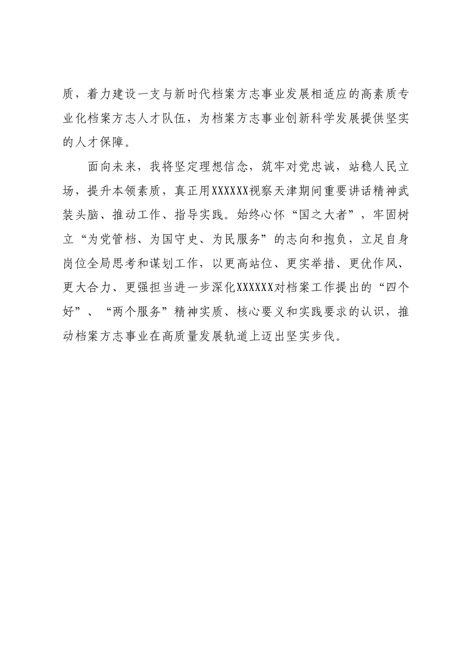 学习贯彻习近平总书记视察天津重要讲话精神专题研讨会交流研讨材料.docx,第4页预览