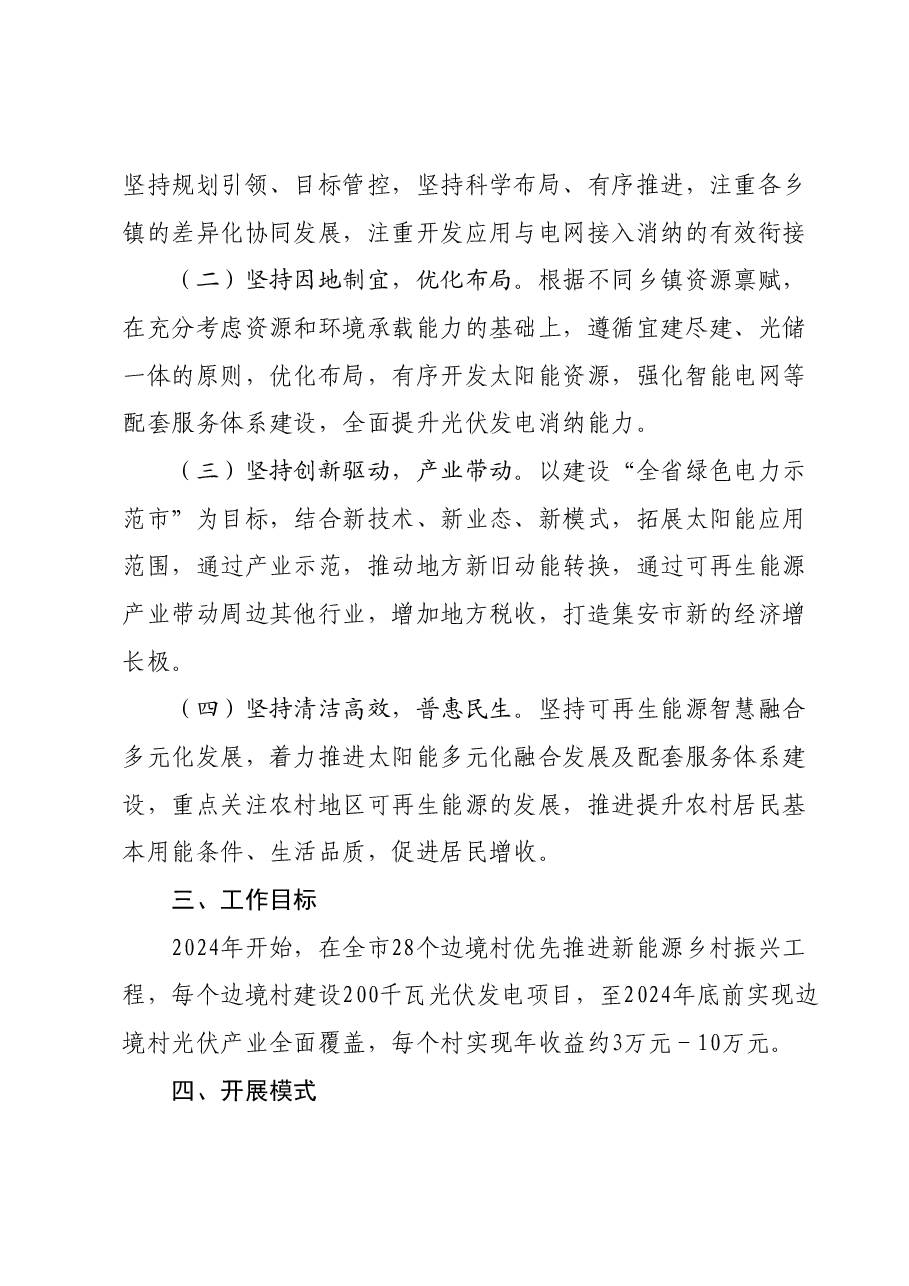 集安市关于促进边境村加快发展光伏产业的实施方案.docx,第2页预览