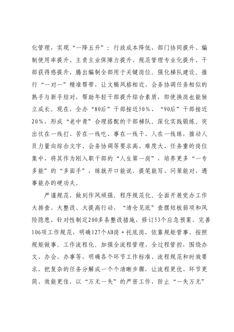 交流发言:“四严四强”锻造能打硬仗的党办铁军.docx,第3页预览