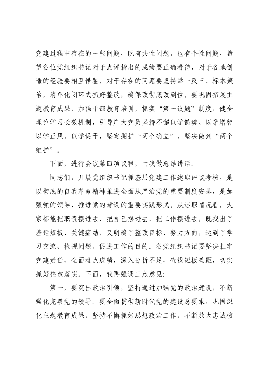 基层党组织书记抓党建工作述职评议主持词.docx，第4页预览