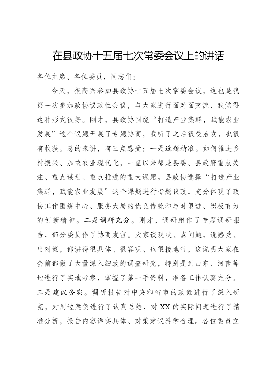 在县政协十五届七次常委会议上的讲话.docx,第1页预览