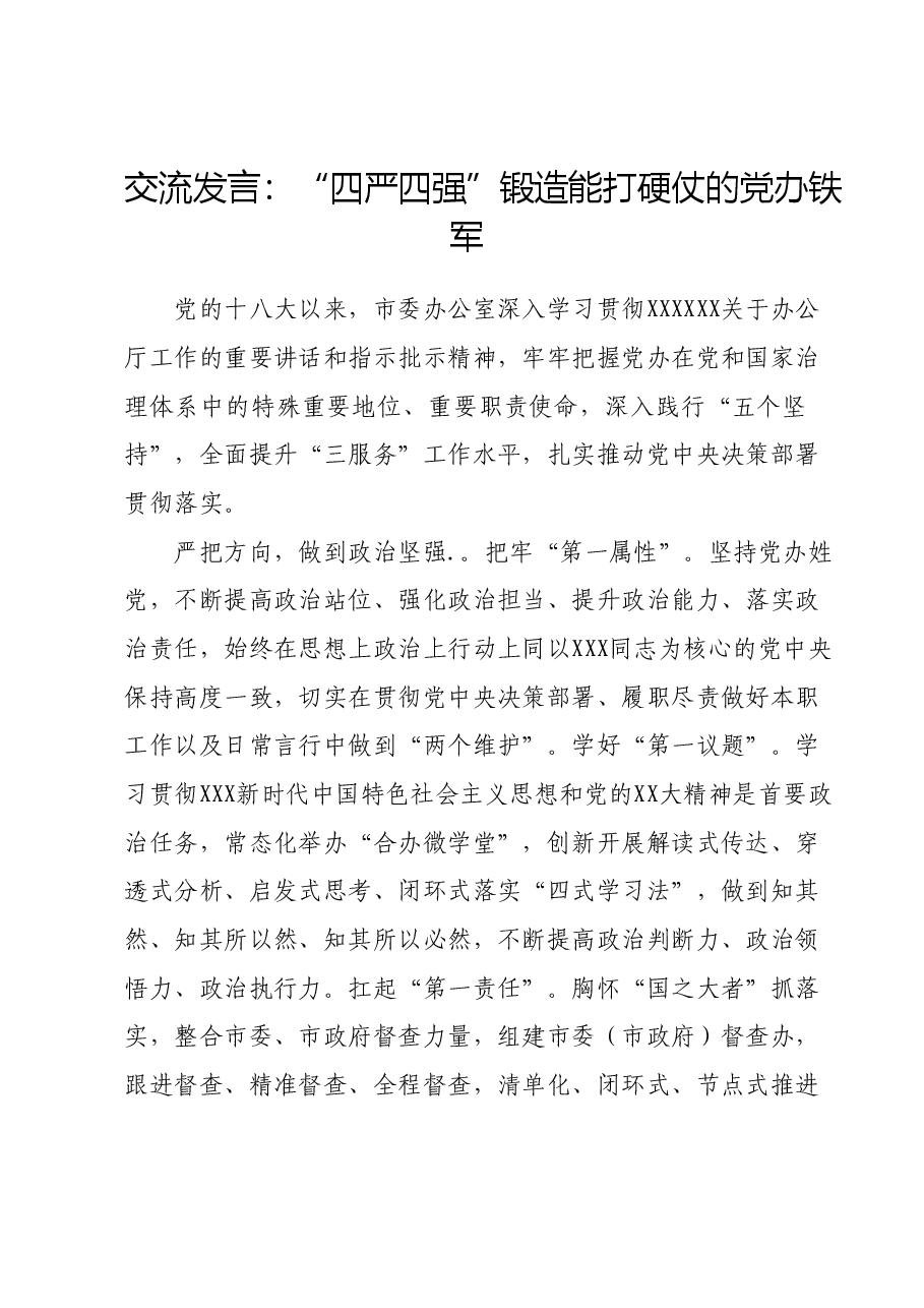 交流发言:“四严四强”锻造能打硬仗的党办铁军.docx,第1页预览