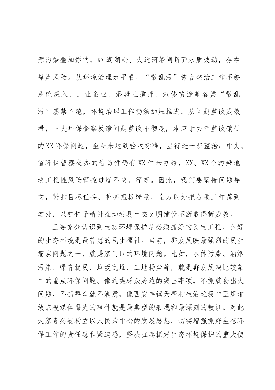 在全县生态环境保护工作推进会上的讲话.doc,第3页预览