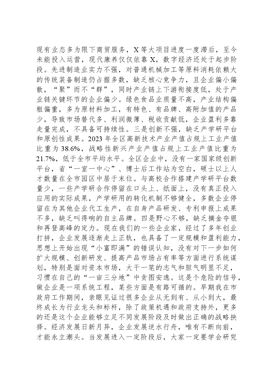开发区党工委书记在开发区高质量发展暨企业家表彰大会上的讲话.docx,第4页预览