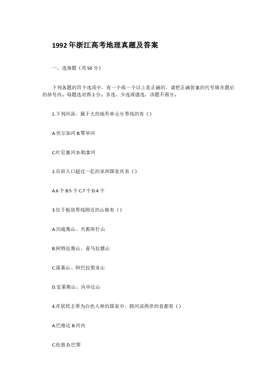 1992年浙江高考地理真题及答案.doc,第1页预览