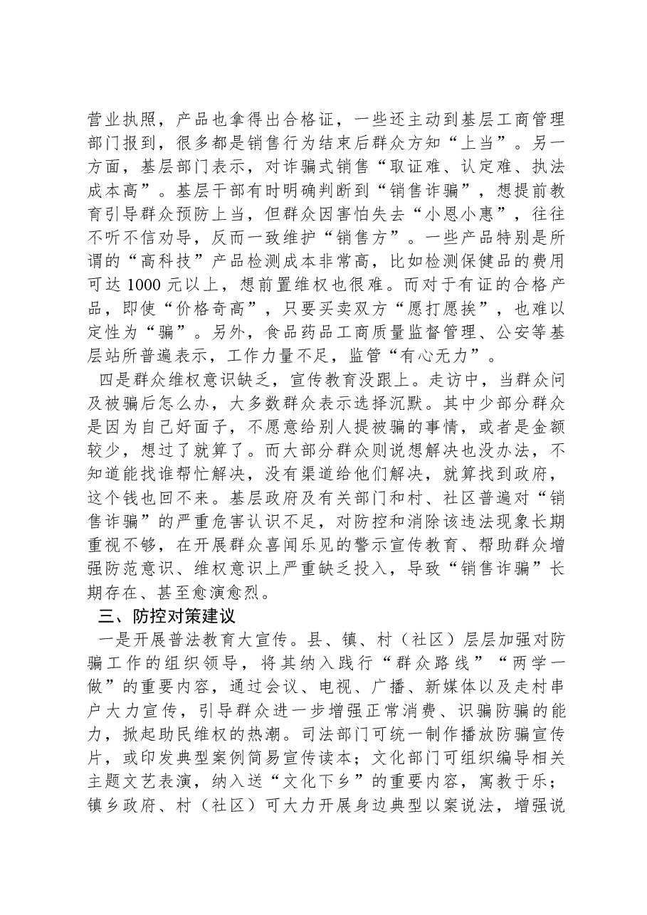 关于农村“销售诈骗”有关情况的调研报告.docx,第3页预览