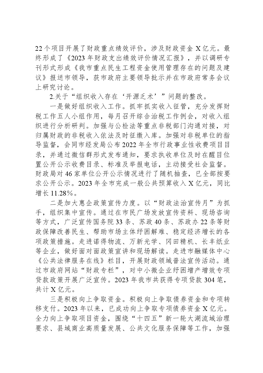 市财政局党组关于巡察整改进展情况报告.docx,第3页预览