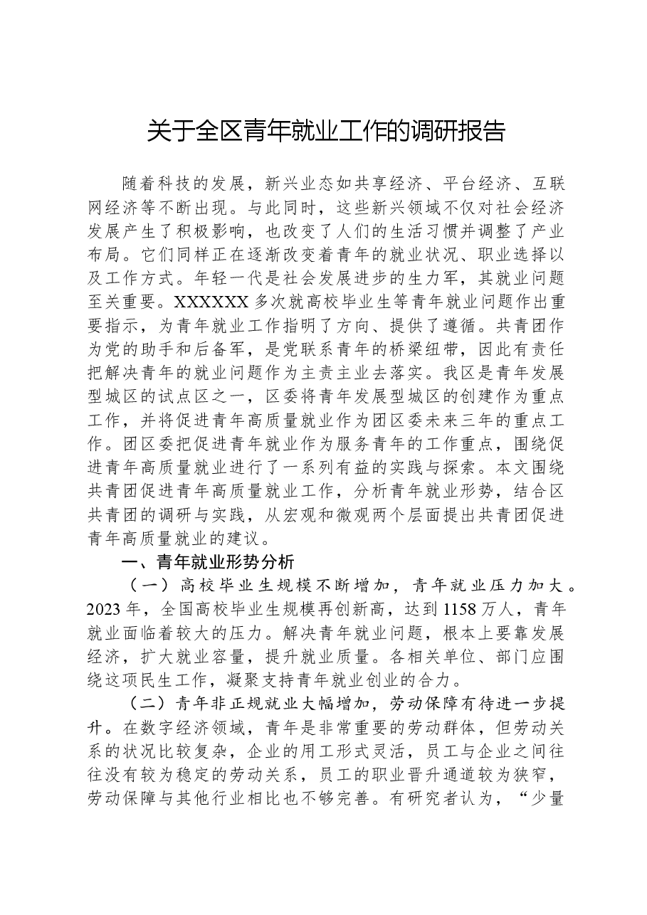 关于全区青年就业工作的调研报告.docx,第1页预览