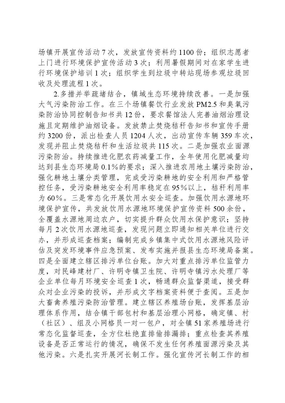 镇2023年度生态环境保护工作开展情况的报告.docx,第2页预览