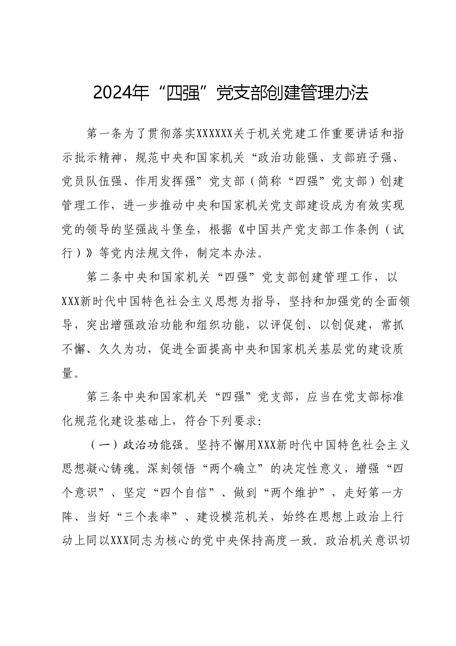 2024年“四强”党支部创建管理办法.docx,第1页预览