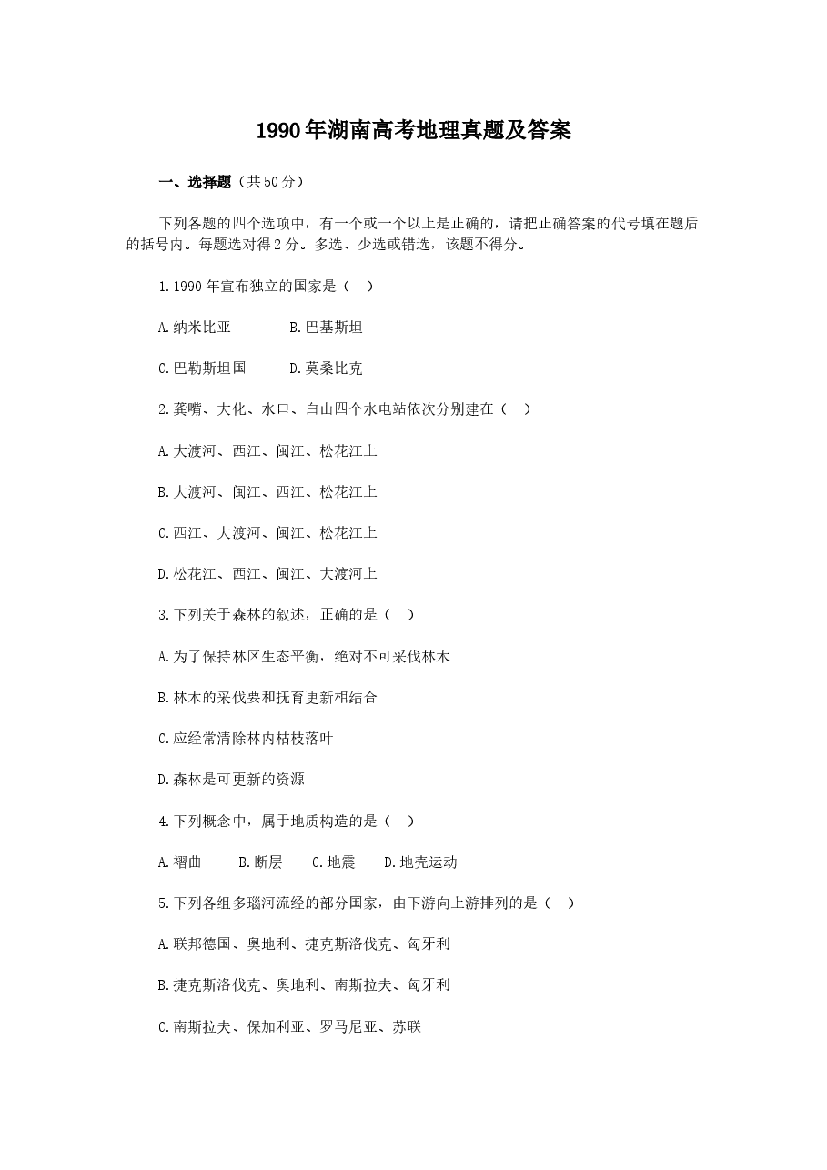 1990年湖南高考地理真题及答案.doc,第1页预览
