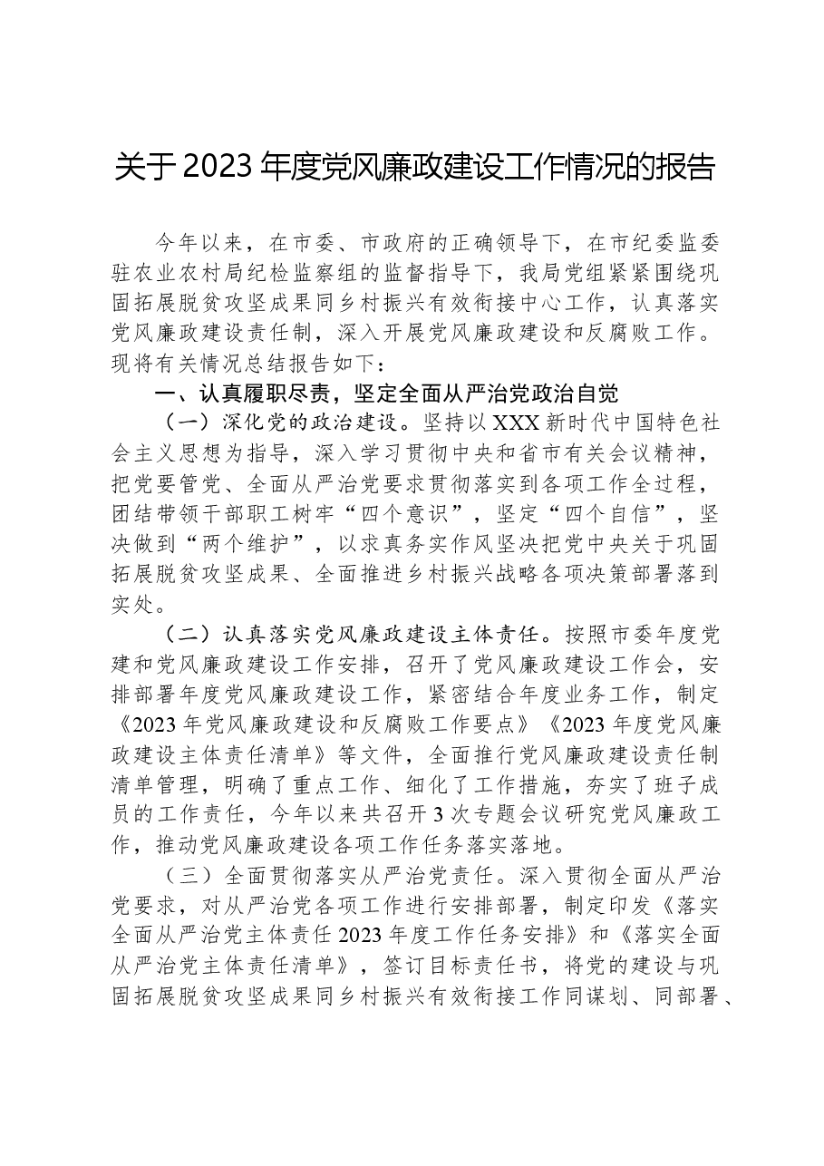 关于2023年度党风廉政建设工作情况的报告.docx，第1页预览