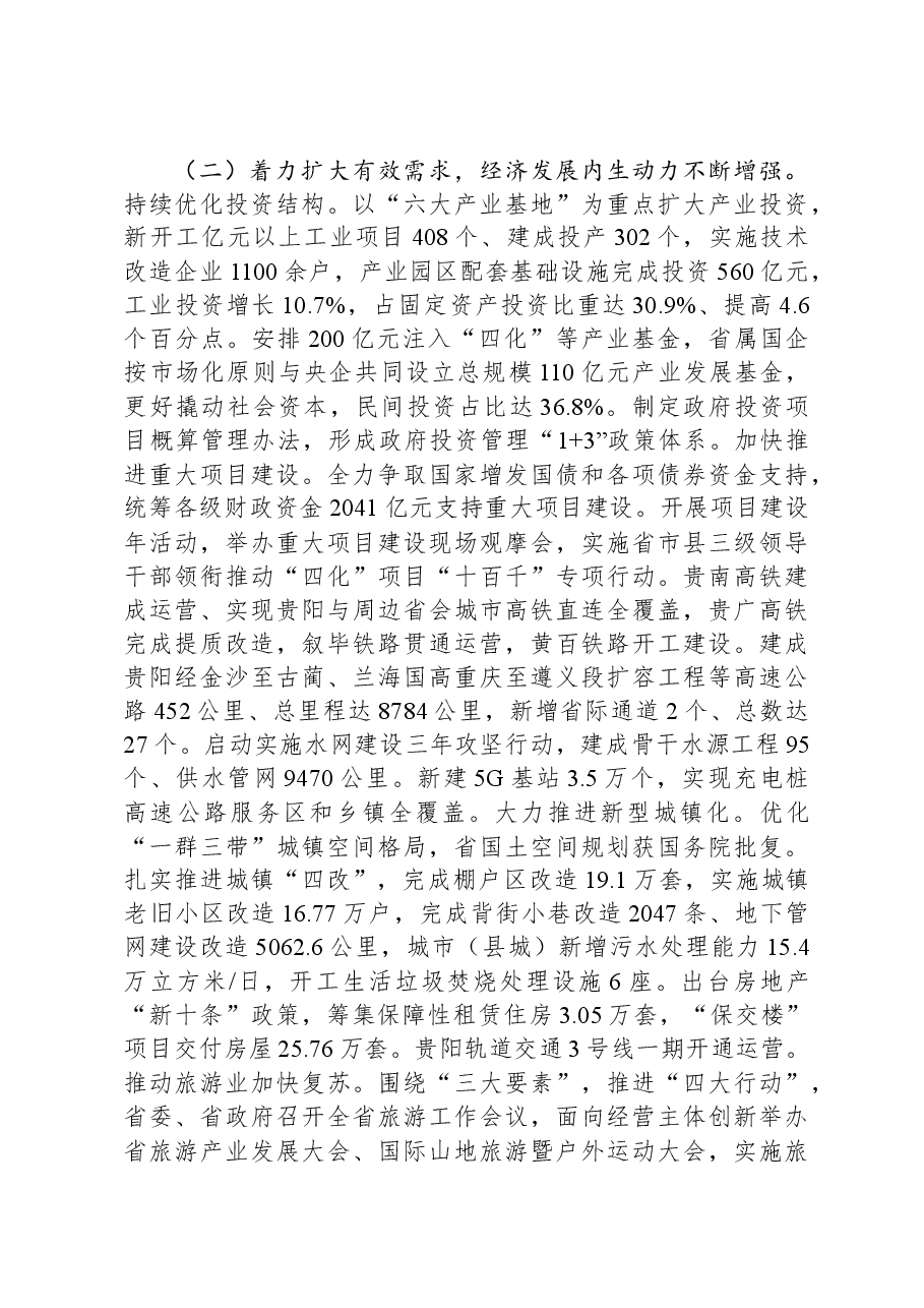 2024年贵州省政府工作报告.docx，第4页预览