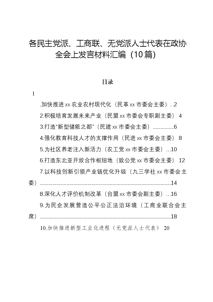 (10篇)各民主党派、工商联、无党派人士代表在政协全会上发言材料汇编.docx,第1页预览