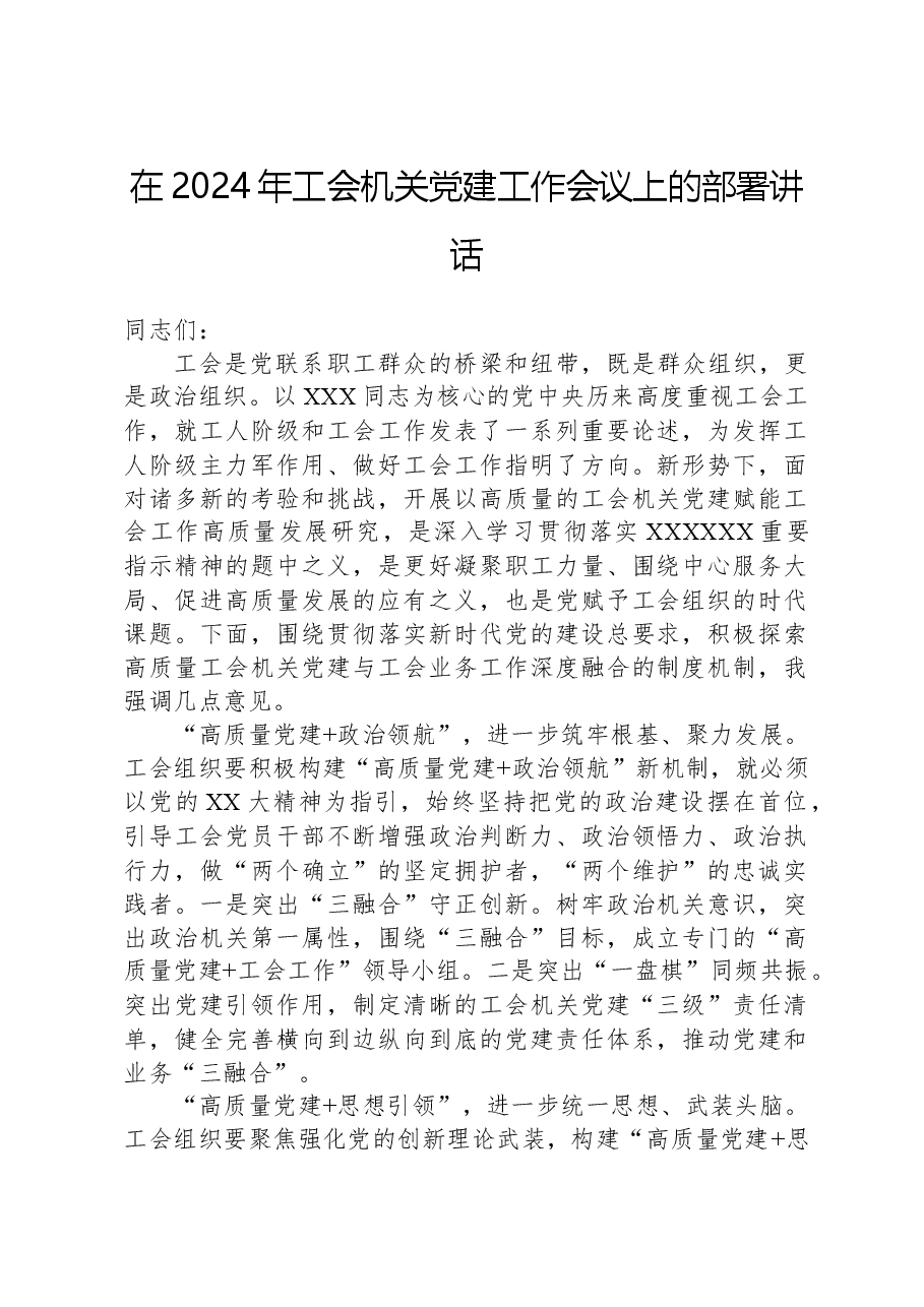在2024年工会机关党建工作会议上的部署讲话.docx,第1页预览