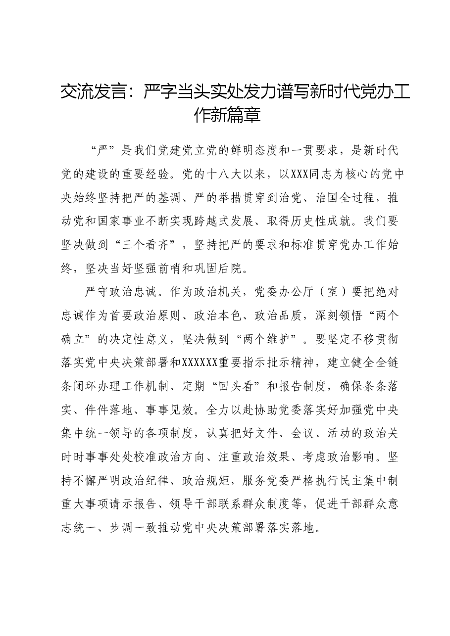 交流发言:严字当头 实处发力 谱写新时代党办工作新篇章.docx,第1页预览