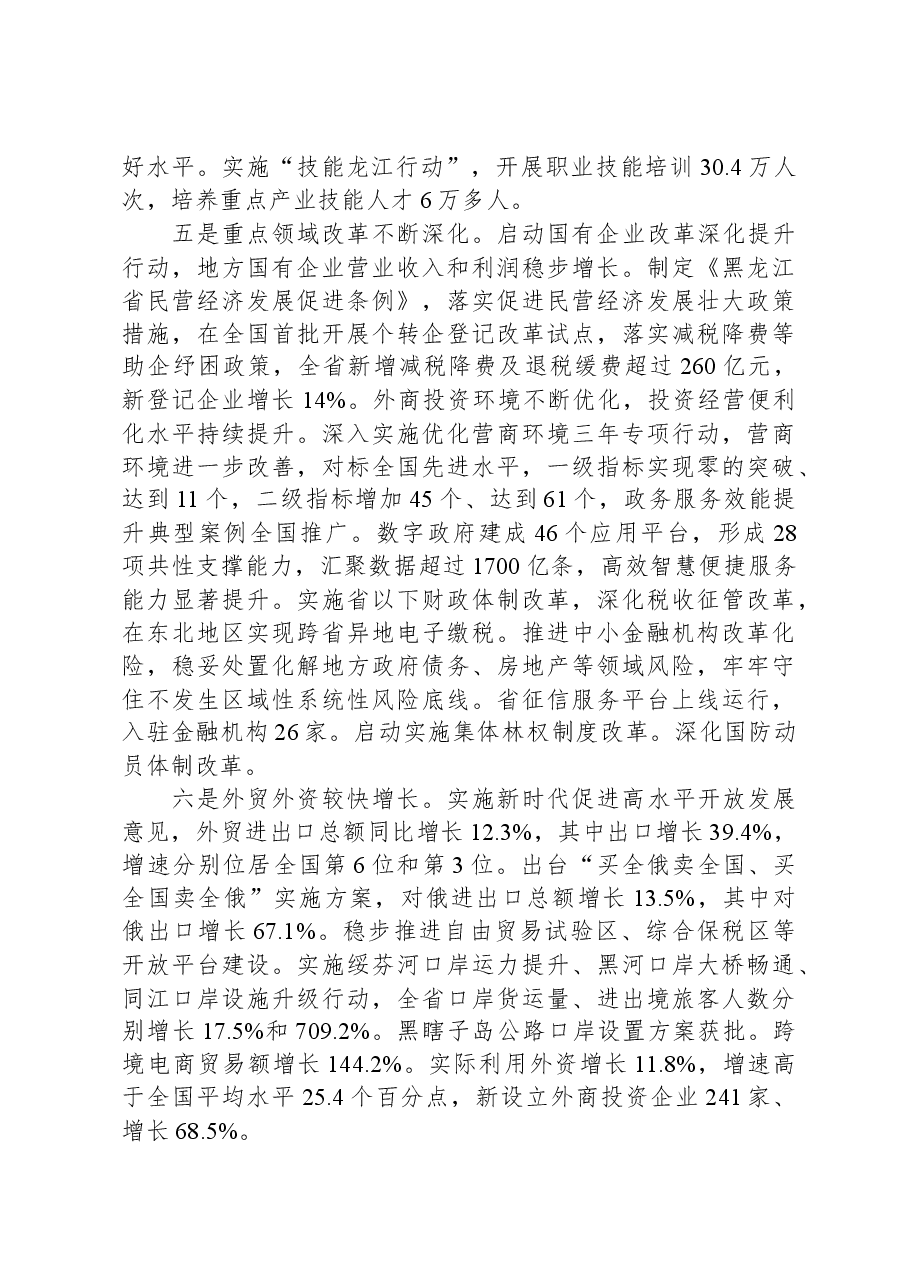 2024年黑龙江省政府工作报告.docx，第4页预览