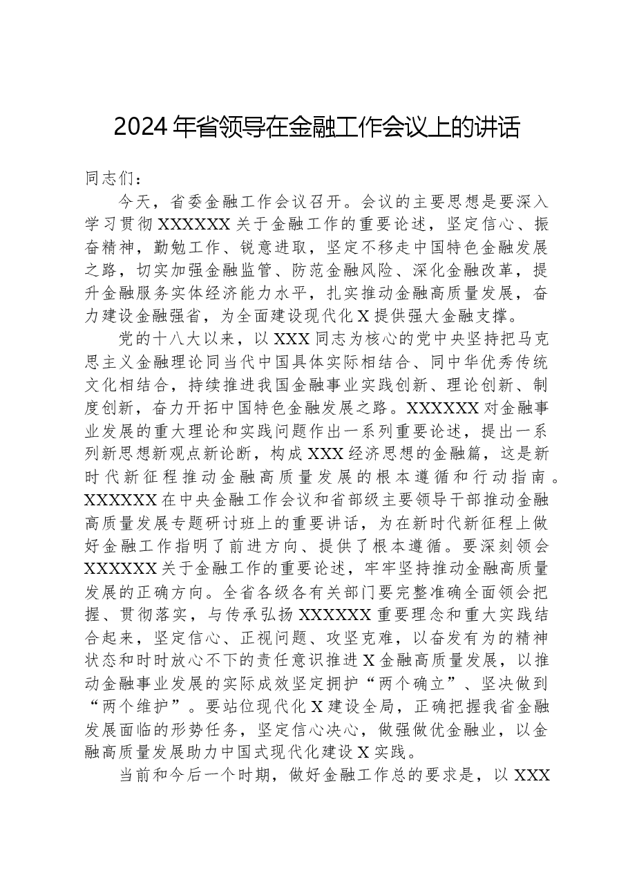 2024年省领导在金融工作会议上的讲话.docx,第1页预览
