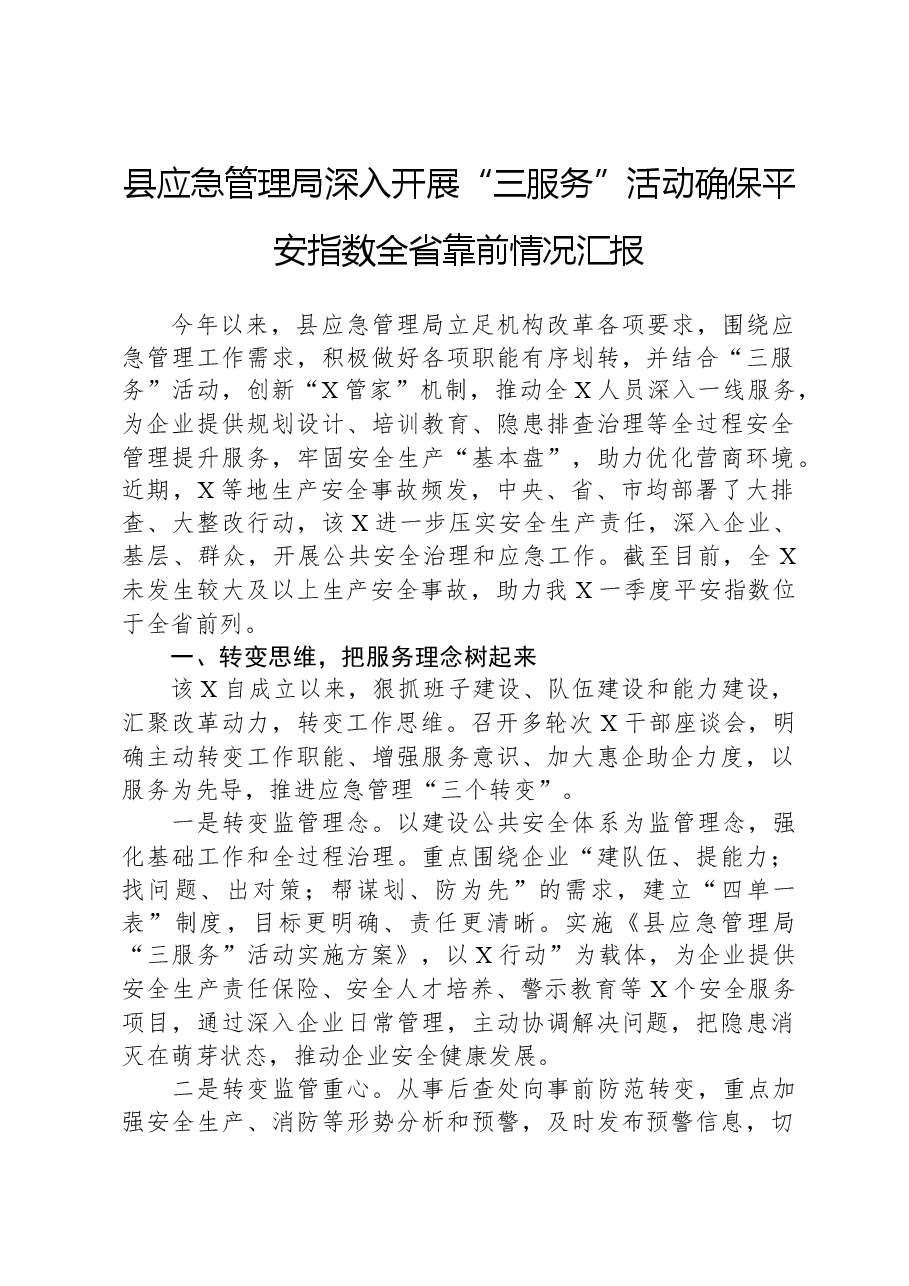 县应急管理局深入开展“三服务”活动确保平安指数全省靠前情况汇报.docx,第1页预览