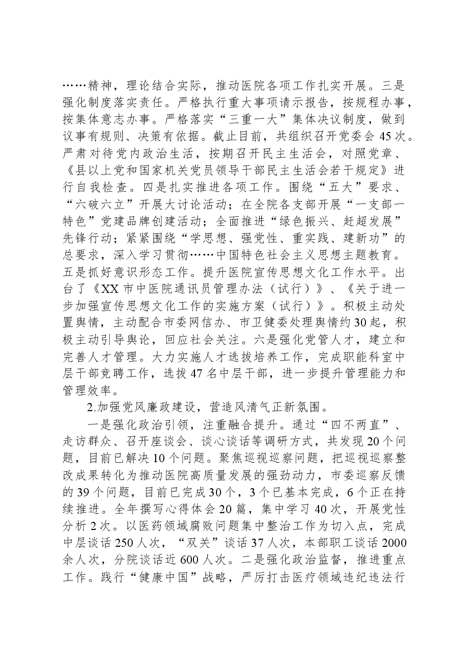 XX市中医院2023年工作总结及2024年工作计划.docx,第2页预览