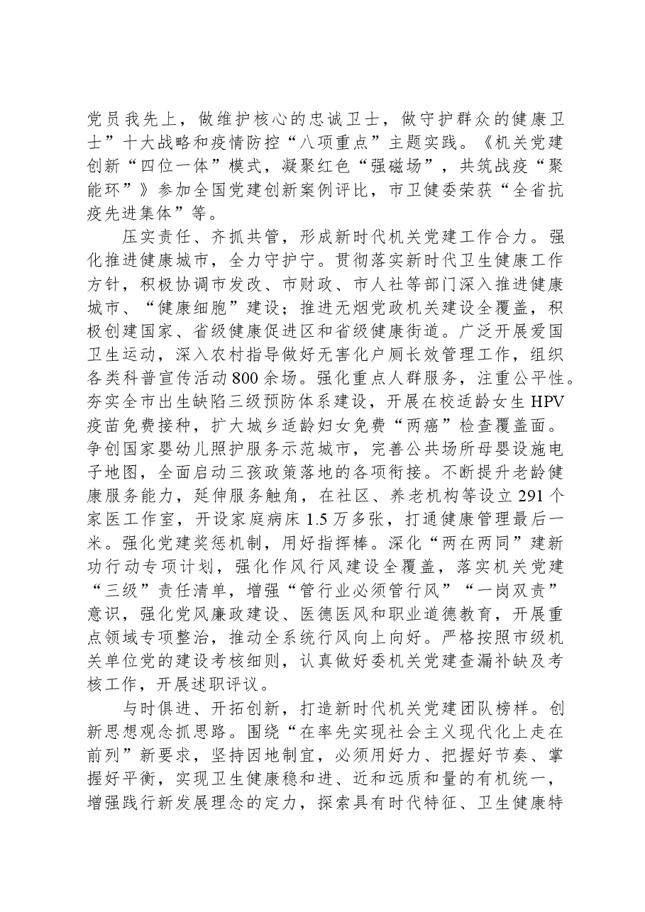 市卫健委关于2023年度党建引领工作高质量发展情况汇报.docx,第3页预览