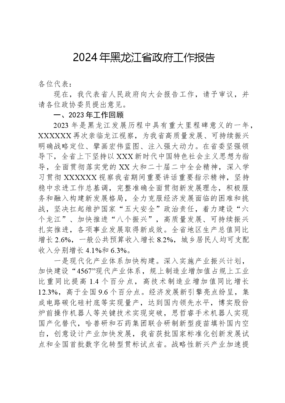 2024年黑龙江省政府工作报告.docx，第1页预览