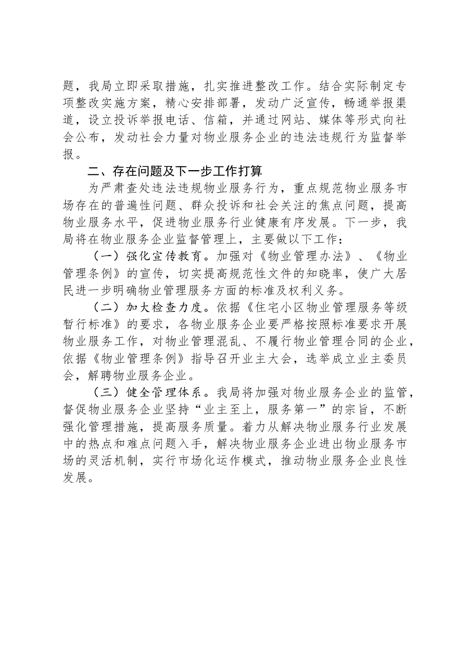 开展房地产行业“双随机、一公开”督查检查整改情况的报告.docx,第2页预览