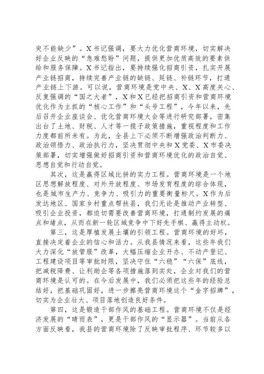 在县招商引资工作及优化营商环境工作会上的讲话.docx,第2页预览