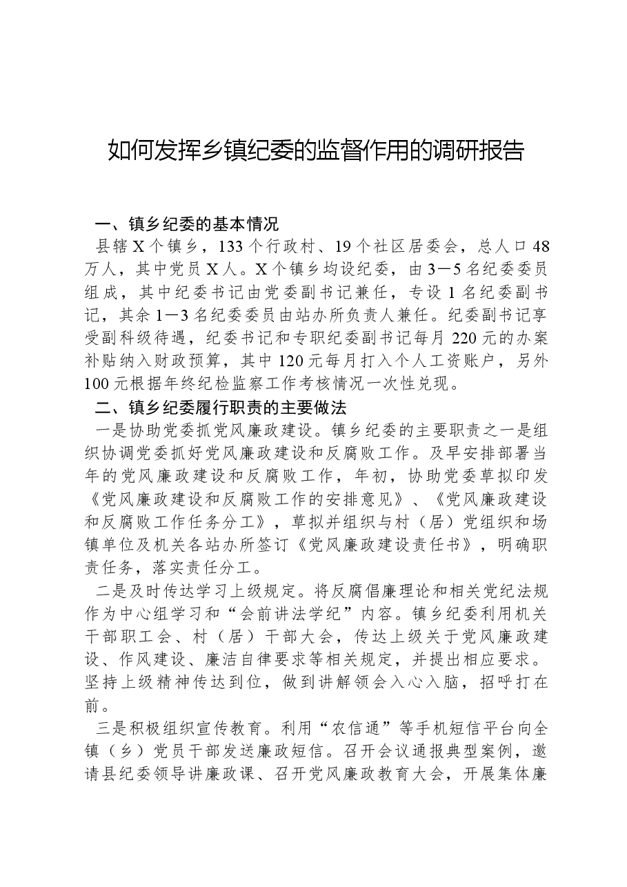 如何发挥乡镇纪委的监督作用的调研报告.docx,第1页预览