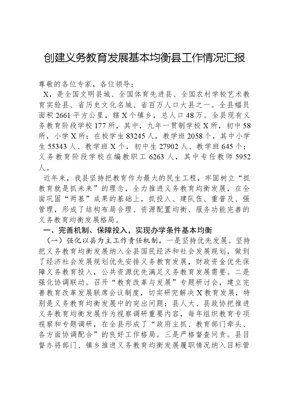创建义务教育发展基本均衡县工作情况汇报.docx,第1页预览