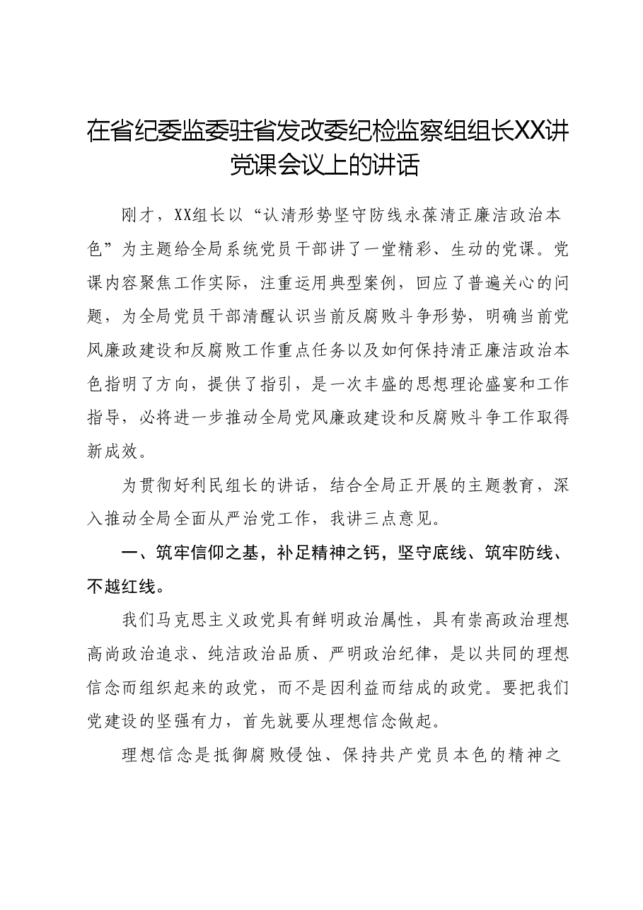 在省纪委监委驻省发改委纪检监察组组长XX讲党课会议上的讲话.docx,第1页预览