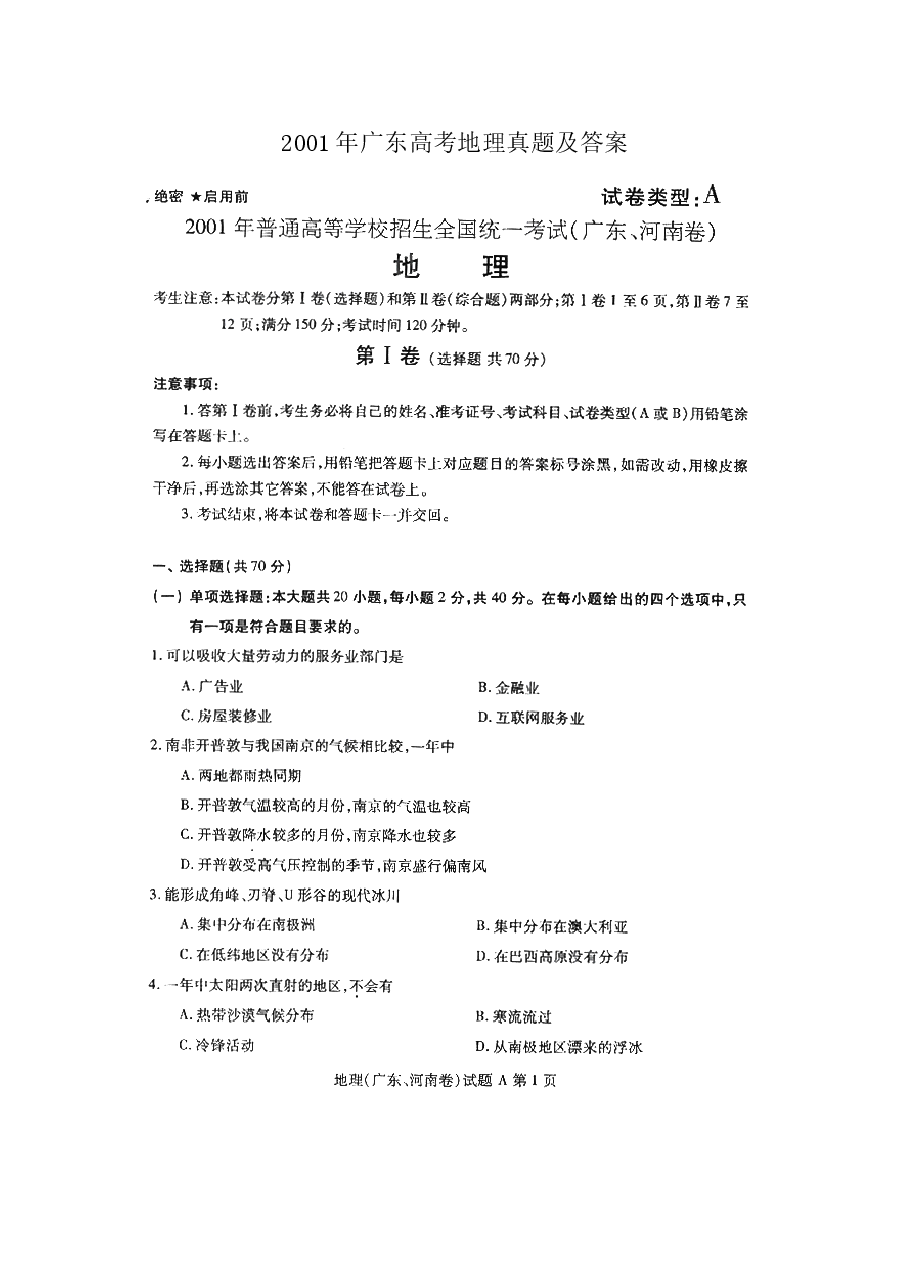 2001年广东高考地理真题及答案(图片版).doc,第1页预览