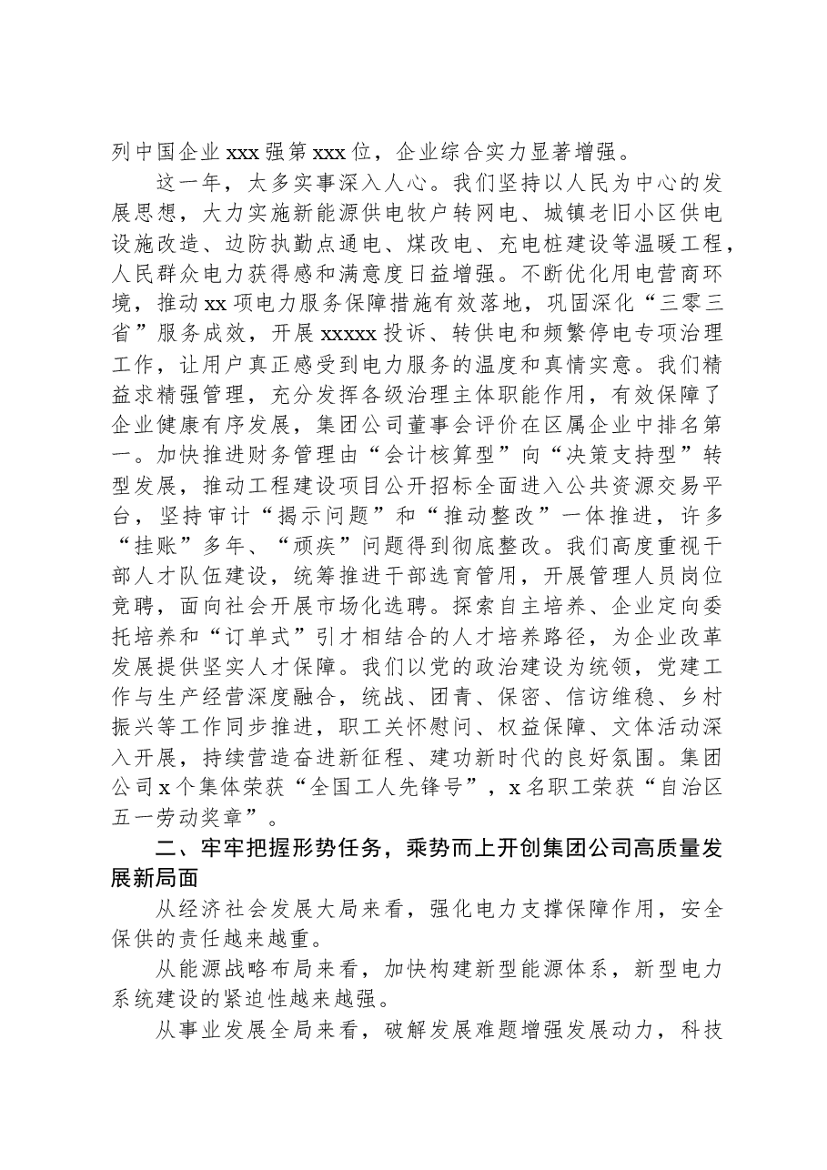 在xx职代会暨2024年工作会上的讲话(集团公司).docx,第3页预览