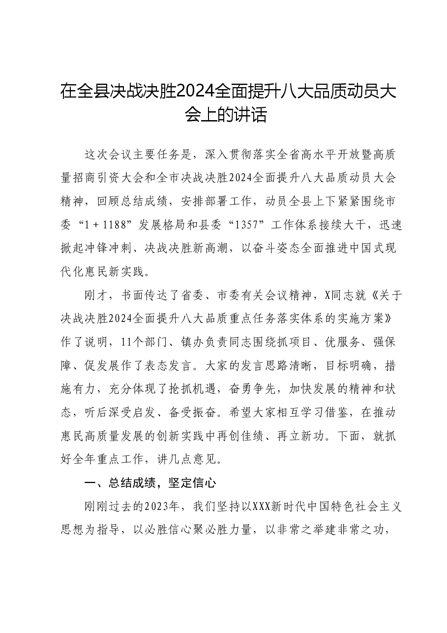在全县决战决胜2024全面提升八大品质动员大会上的讲话.docx,第1页预览