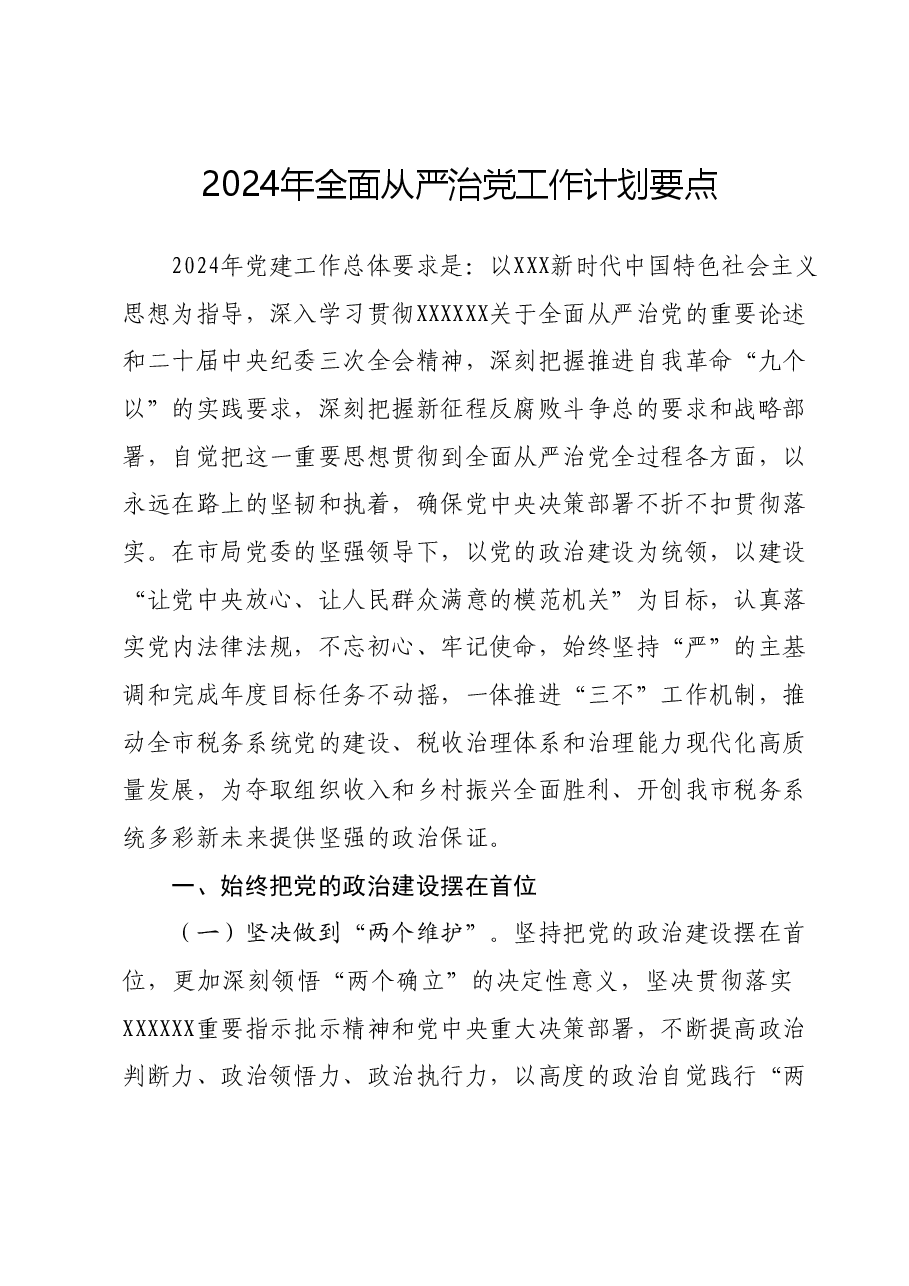 2024年全面从严治党要点.docx,第1页预览