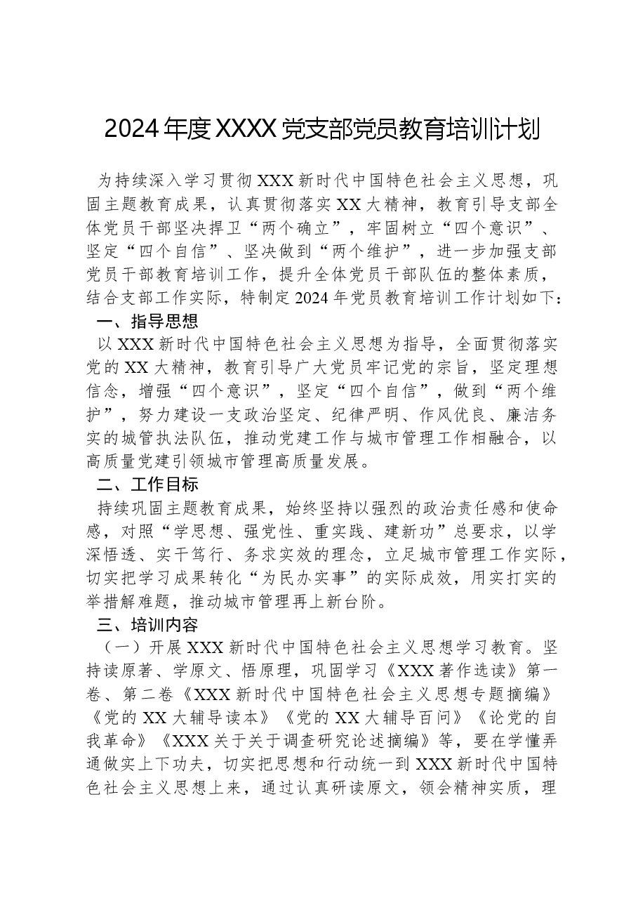 2024年度XXXX党支部党员教育培训计划.docx,第1页预览