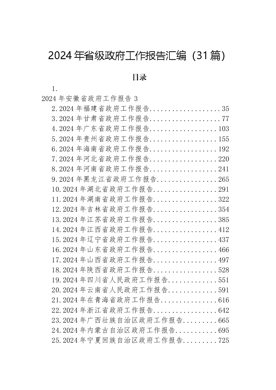 (31篇)2024年省级政府工作报告汇编.docx,第1页预览