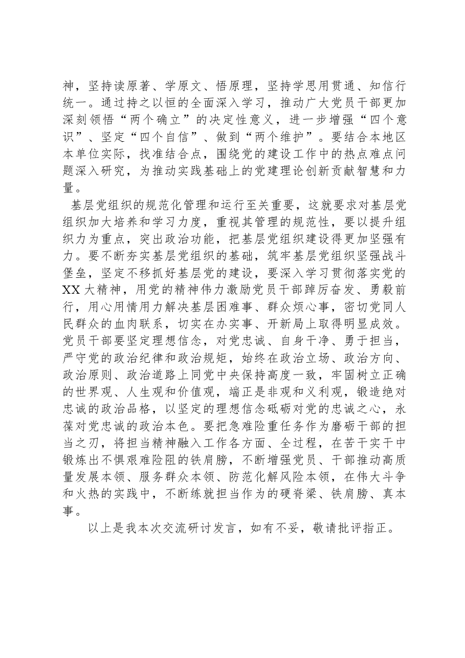 2月份党组专题学习研讨发言:深入学习总书记关于党的建设的重要思想,建强基层党组织战斗堡垒,汇聚起奋进新征程的强大力量.docx,第4页预览