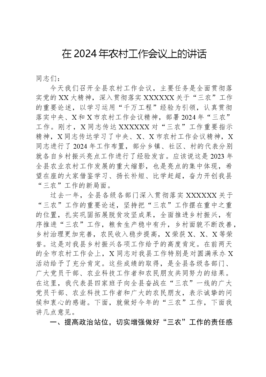 在2024年农村工作会议上的讲话.docx,第1页预览
