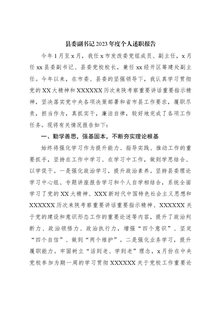 (5篇)县委领导干部2023年度个人述职报告汇编.docx,第2页预览