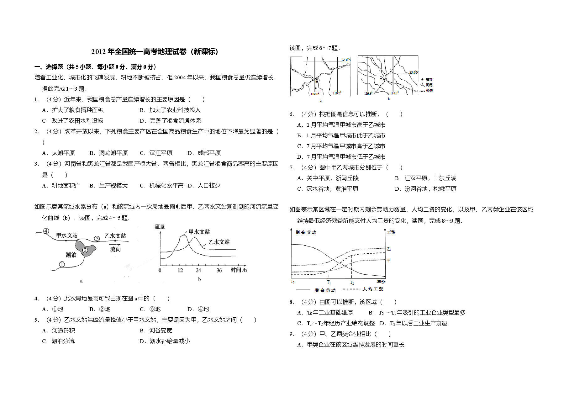 2012年全国统一高考地理试卷(新课标)(原卷版)(1).doc,第1页预览