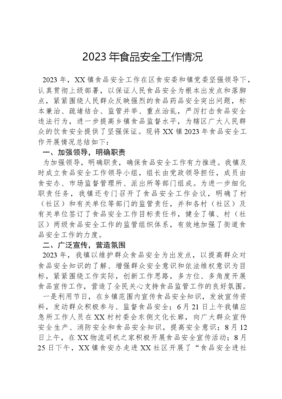 2023年食品安全工作情况.docx,第1页预览