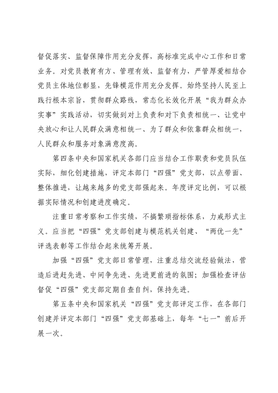 2024年“四强”党支部创建管理办法.docx,第3页预览
